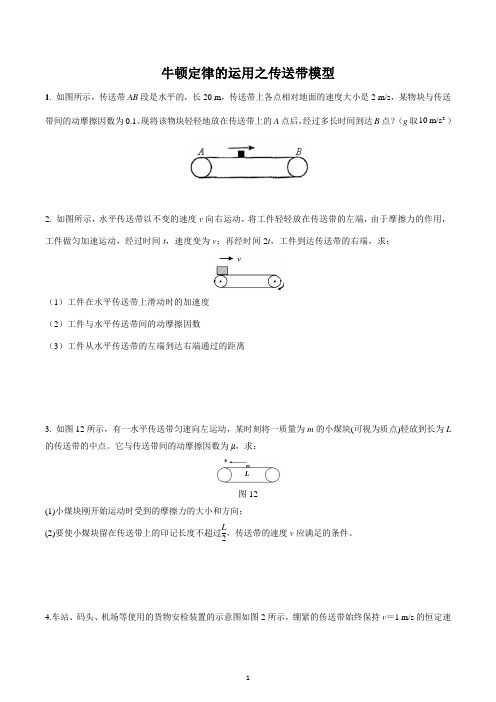 2023届高考物理一轮复习练：牛顿定律的运用之传送带模型(计算题)