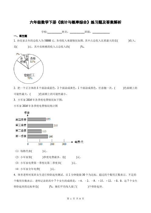 六年级数学下册《统计与概率综合》练习题及答案解析