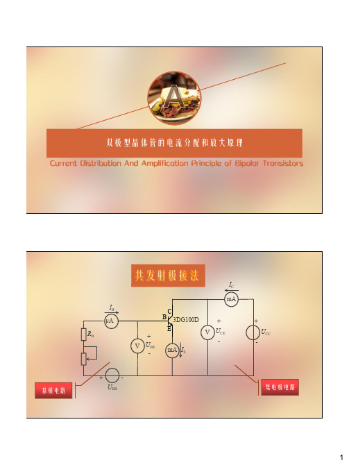 9.4.2双极型晶体管的电流分配和放大原理