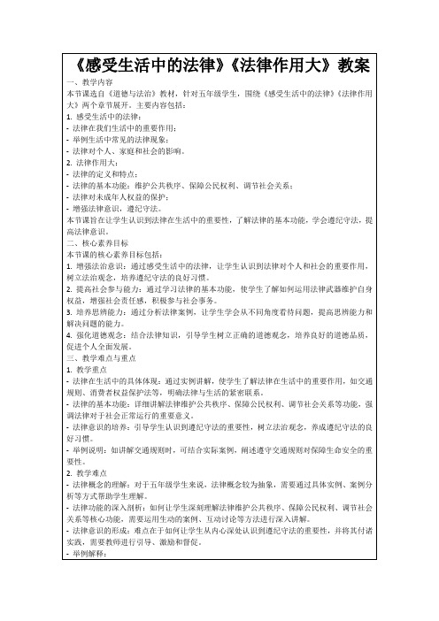 《感受生活中的法律》《法律作用大》教案