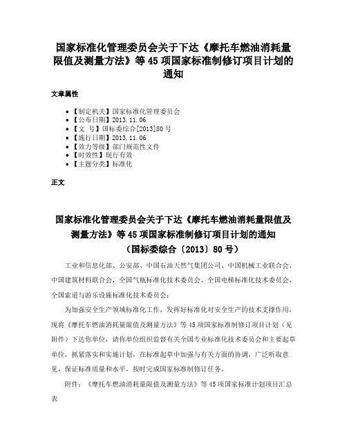 国家标准化管理委员会关于下达《摩托车燃油消耗量限值及测量方法》等45项国家标准制修订项目计划的通知