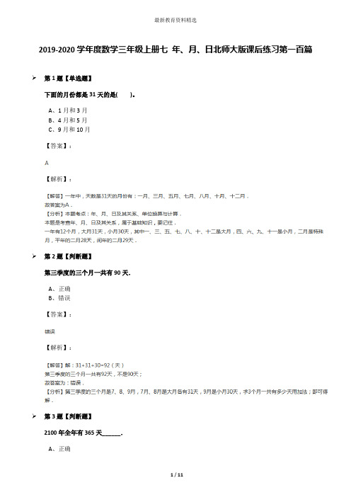 2019-2020学年度数学三年级上册七 年、月、日北师大版课后练习第一百篇