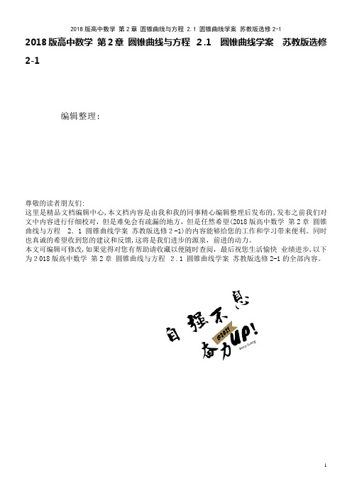 高中数学第2章圆锥曲线与方程2.1圆锥曲线学案苏教版选修2-1(2021学年)