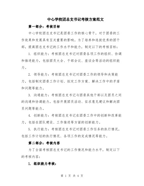 中心学校团总支书记考核方案范文