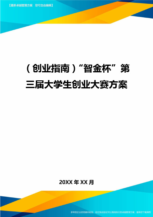 (创业指南)“智金杯”第三届大学生创业大赛方案