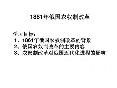 1861年俄国农奴制改革