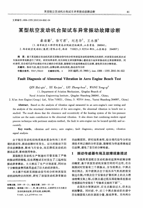 某型航空发动机台架试车异常振动故障诊断