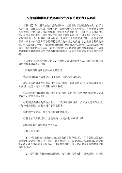 四角切向燃烧锅炉燃烧器区空气立场的对炉内工况影响
