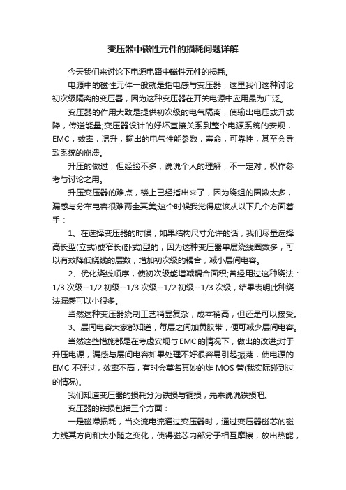 变压器中磁性元件的损耗问题详解