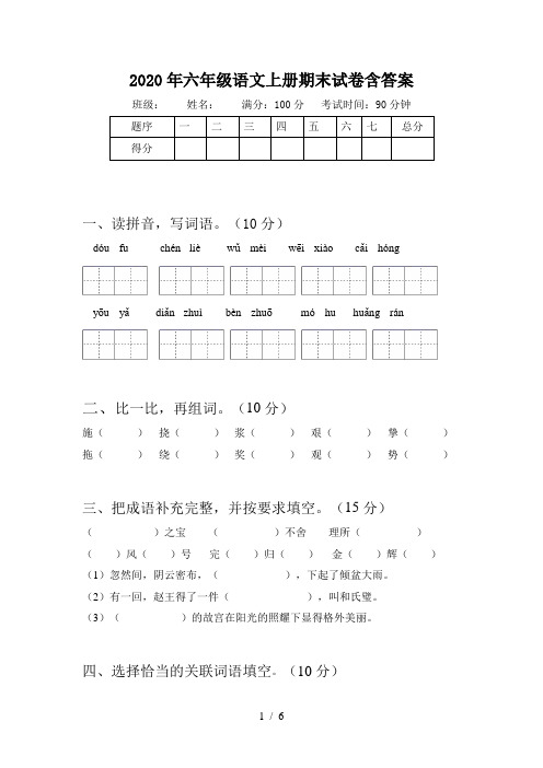 2020年六年级语文上册期末试卷含答案