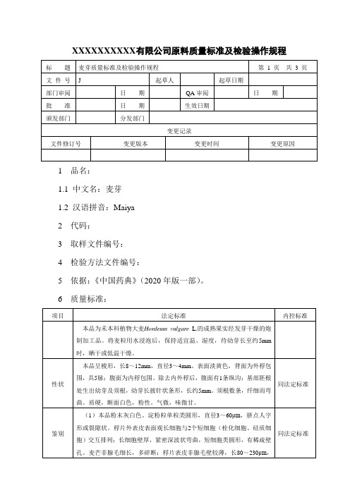 麦芽质量标准及检验操作规程