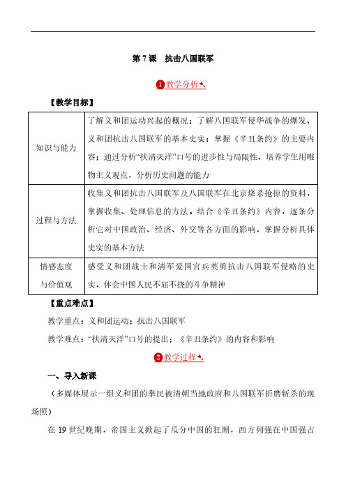 2018年秋八年级历史上册教案：第7课 抗击八国联军