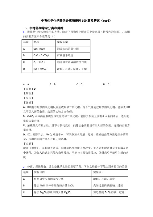 中考化学化学除杂分离和提纯100篇及答案(word)