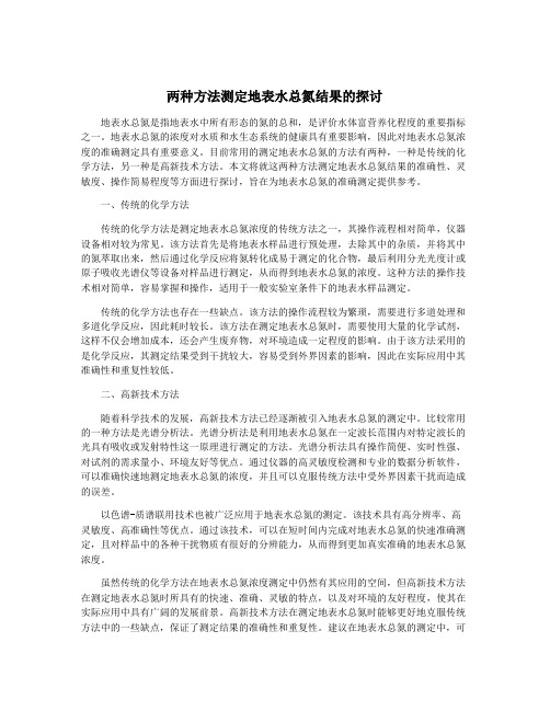 两种方法测定地表水总氮结果的探讨