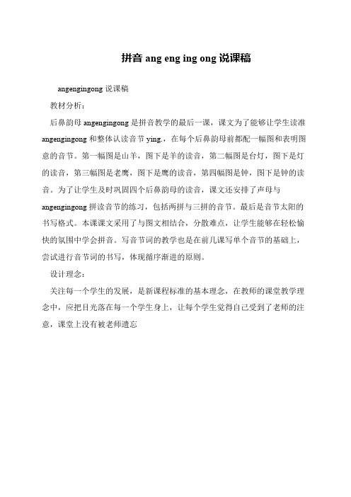 拼音ang eng ing ong说课稿