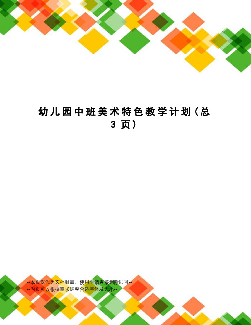 幼儿园中班美术特色教学计划