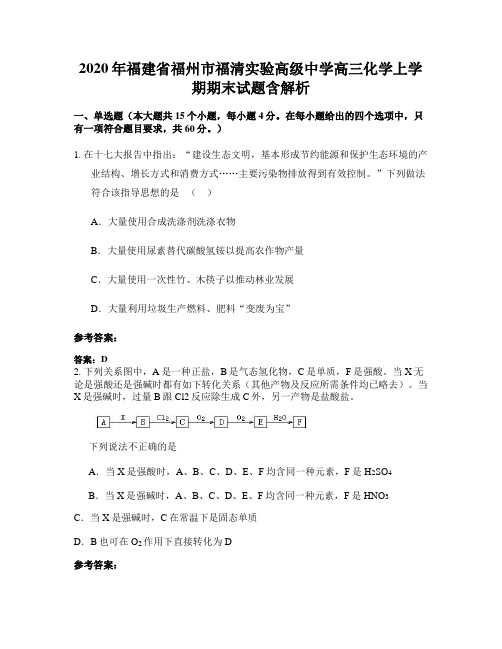 2020年福建省福州市福清实验高级中学高三化学上学期期末试题含解析