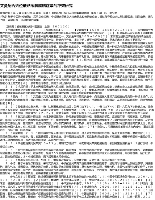 艾灸配合穴位敷贴缓解膀胱痉挛的疗效研究