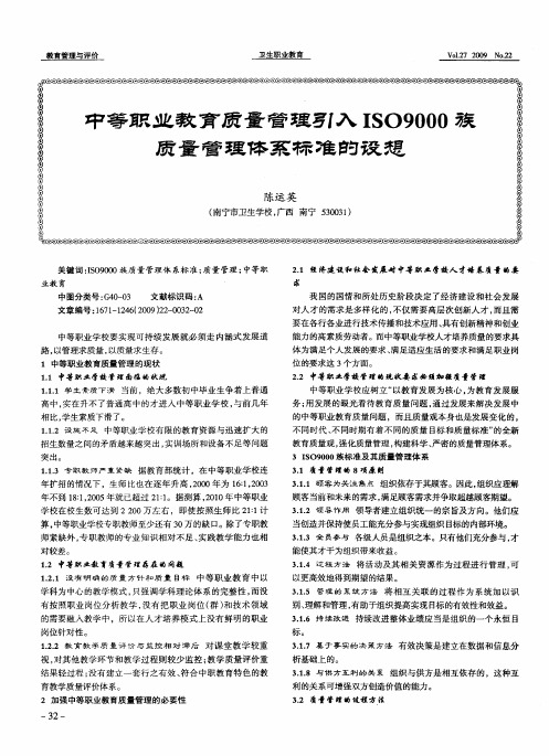 中等职业教育质量管理引入ISO9000族质量管理体系标准的设想