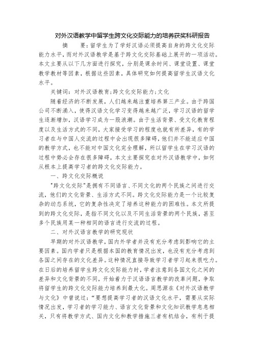 对外汉语教学中留学生跨文化交际能力的培养获奖科研报告