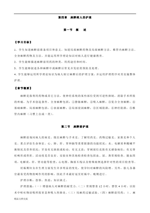 麻醉护理学习指导