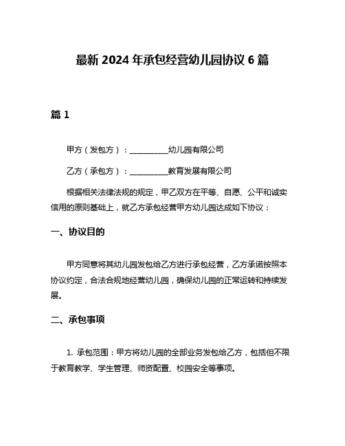 最新2024年承包经营幼儿园协议6篇