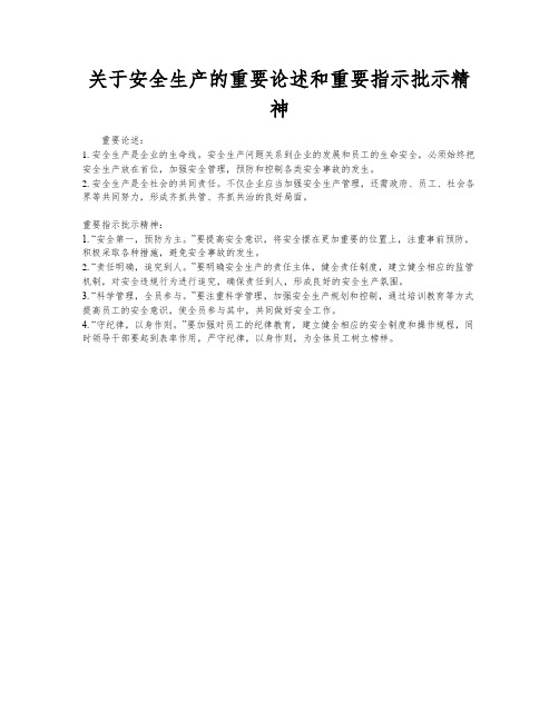 关于安全生产的重要论述和重要指示批示精神