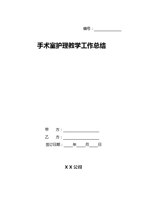 手术室护理教学工作总结