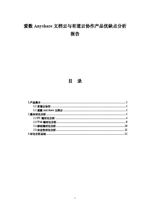 爱数anyshare文档云与有道云协作产品优缺点分析报告