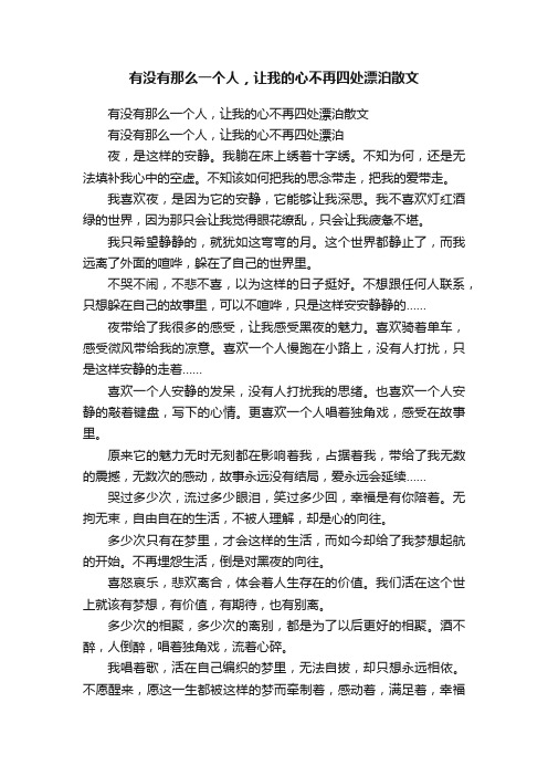 有没有那么一个人，让我的心不再四处漂泊散文