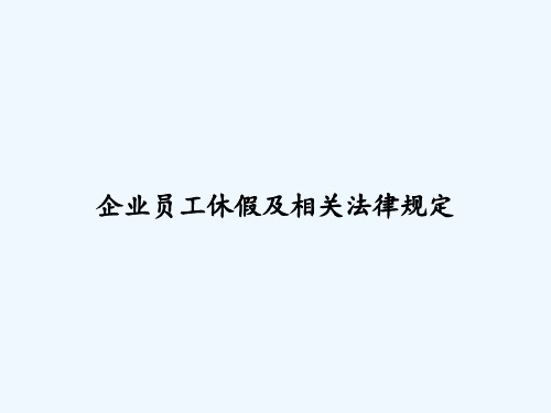 企业员工休假及相关法律规定 PPT