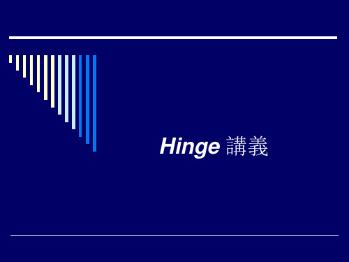 Hinge 讲义