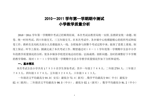 2010--2011期中测试质量分析报告