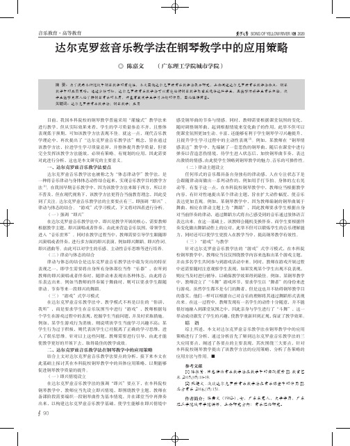 达尔克罗兹音乐教学法在钢琴教学中的应用策略