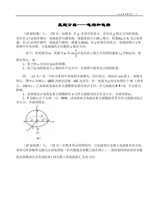 物理竞赛1-35届真题分类07电场和电路(无答案)