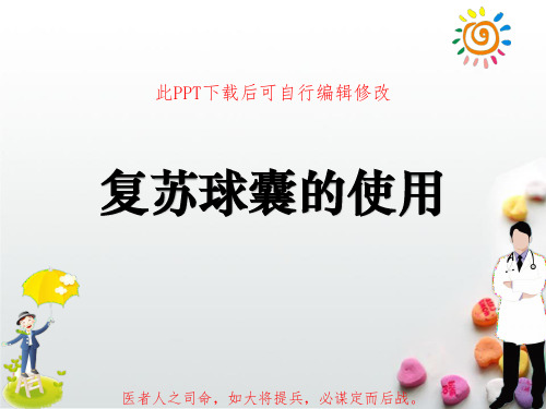 复苏球囊的使用PPT课件