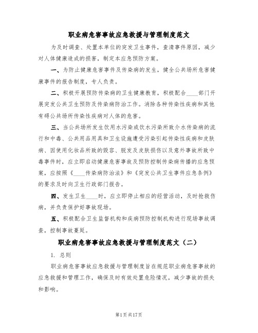 职业病危害事故应急救援与管理制度范文（四篇）