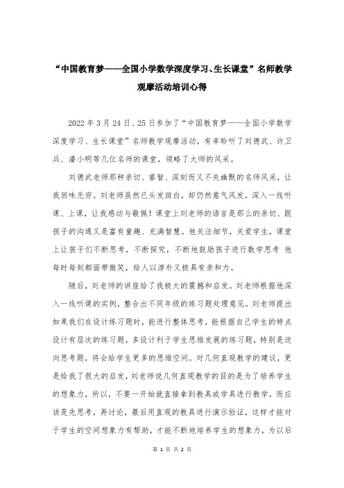 “中国教育梦——全国小学数学深度学习、生长课堂”名师教学观摩活动培训心得