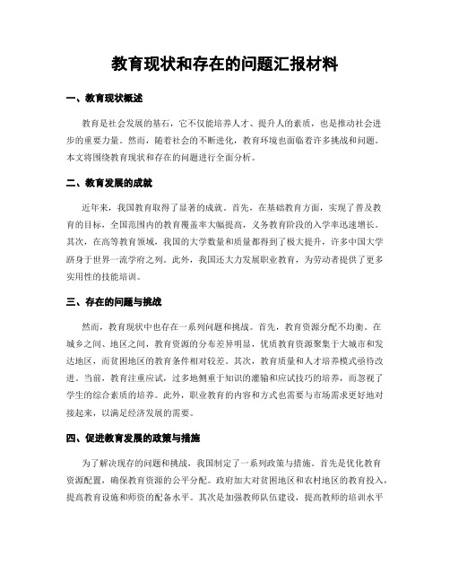 教育现状和存在的问题汇报材料