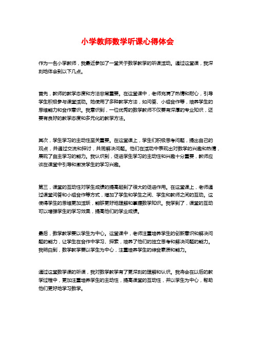 小学教师数学听课心得体会