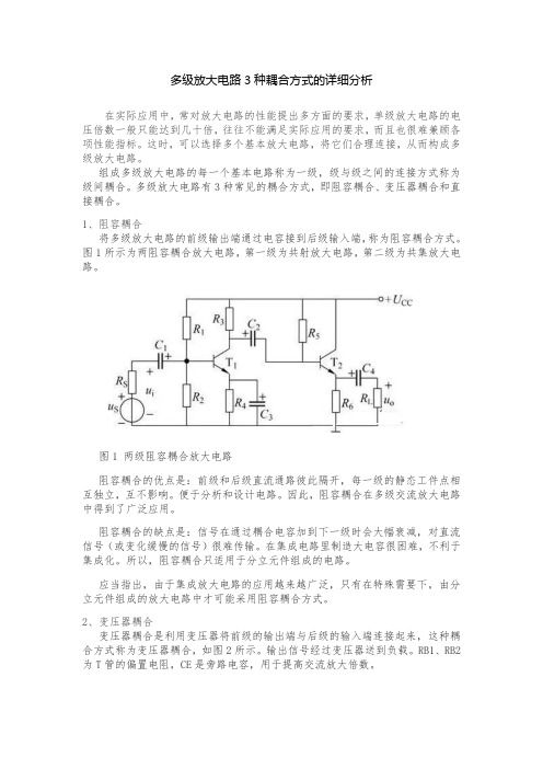 多级放大电路3种耦合方式的详细分析