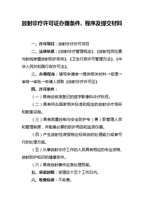 放射许可证的申办流程