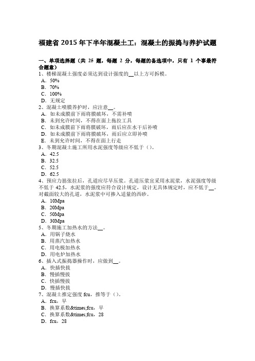 福建省2015年下半年混凝土工：混凝土的振捣与养护试题