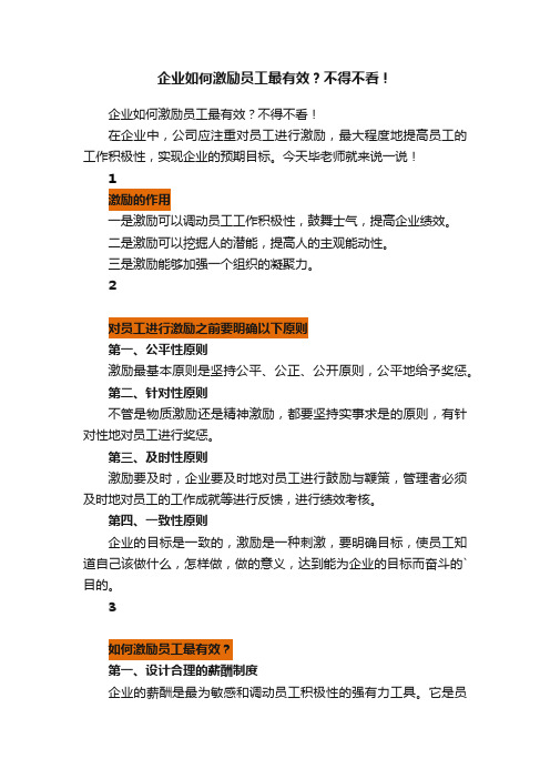 企业如何激励员工最有效？不得不看！