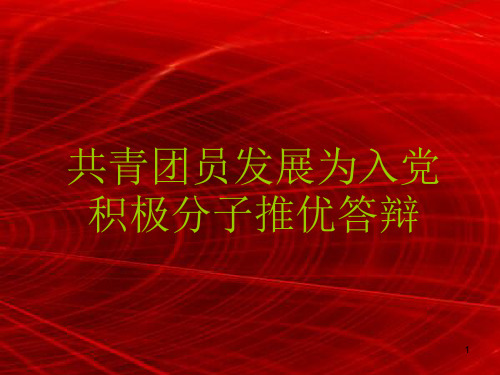 共青团推优为入党积极分子答辩ppt课件