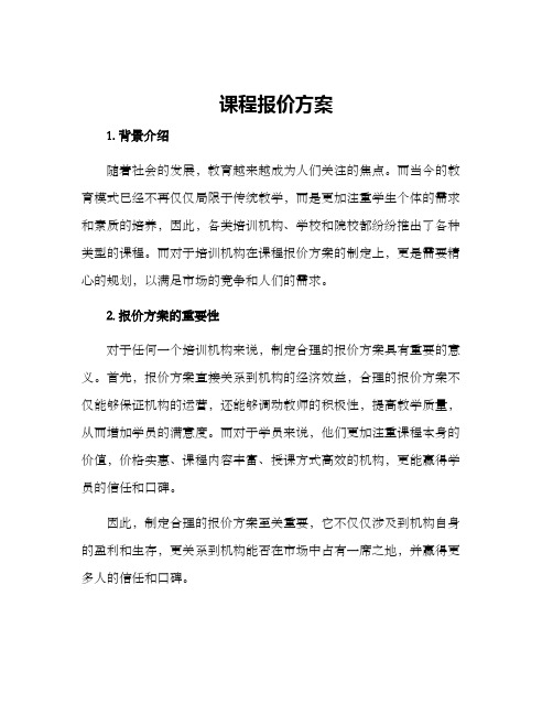 课程报价方案