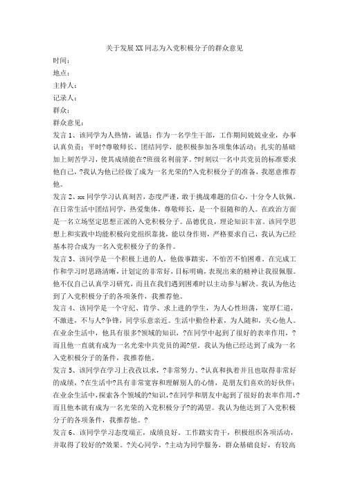 关于发展同志为入党积极分子的群众意见