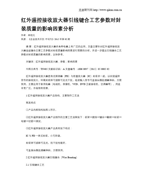 红外遥控接收放大器引线键合工艺参数对封装质量的影响因素分析