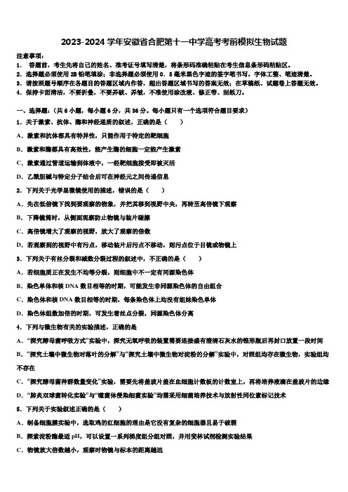 2023-2024学年安徽省合肥第十一中学高考考前模拟生物试题含解析