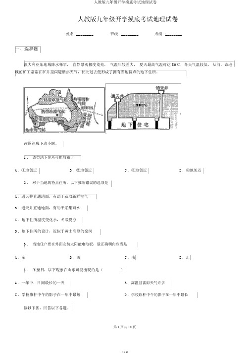 人教版九年级开学摸底考试地理试卷